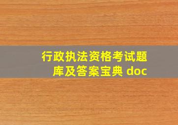 行政执法资格考试题库及答案宝典 doc